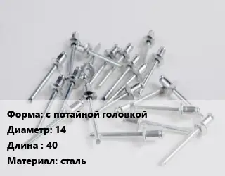 Заклепка с потайной головкой 14х40 сталь